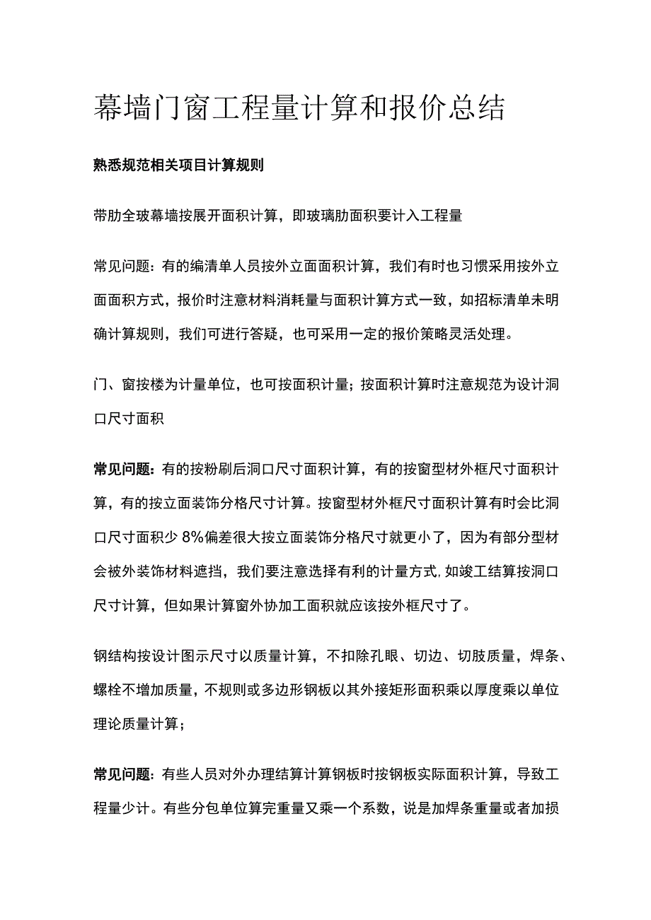 幕墙门窗工程量计算和报价总结.docx_第1页