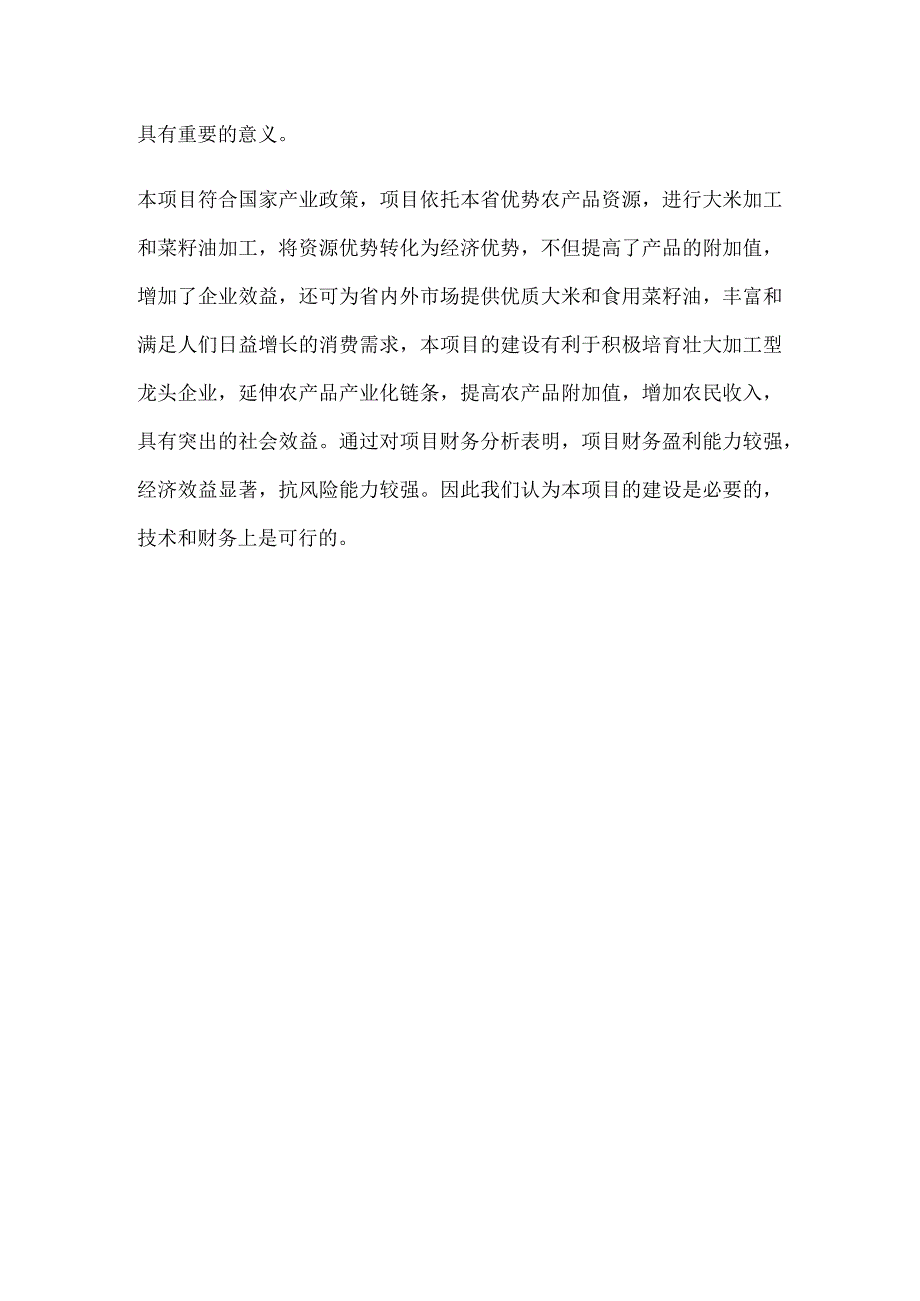 粮油加工生产基地建设项目可行性研究报告全.docx_第3页