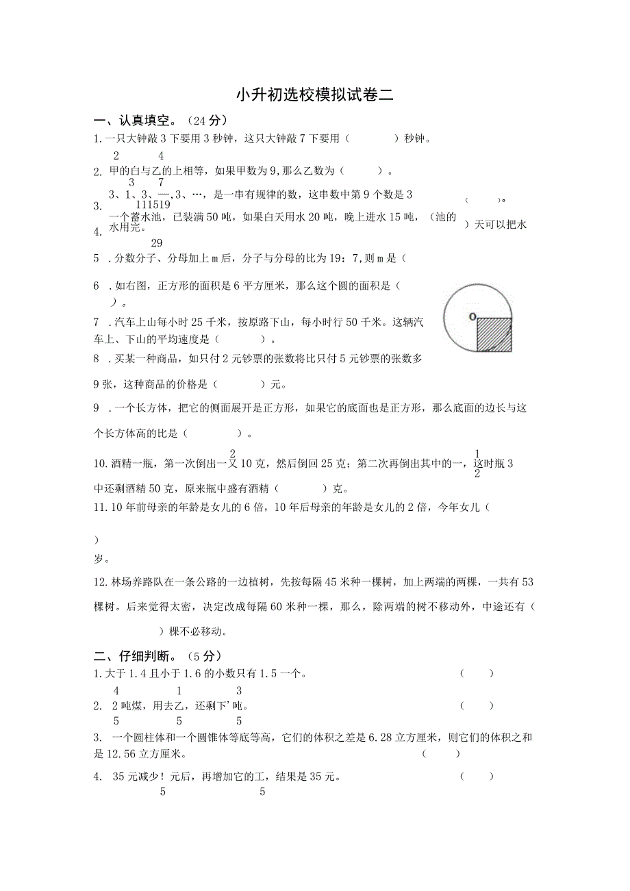 小升初选校模拟试卷二.docx_第1页