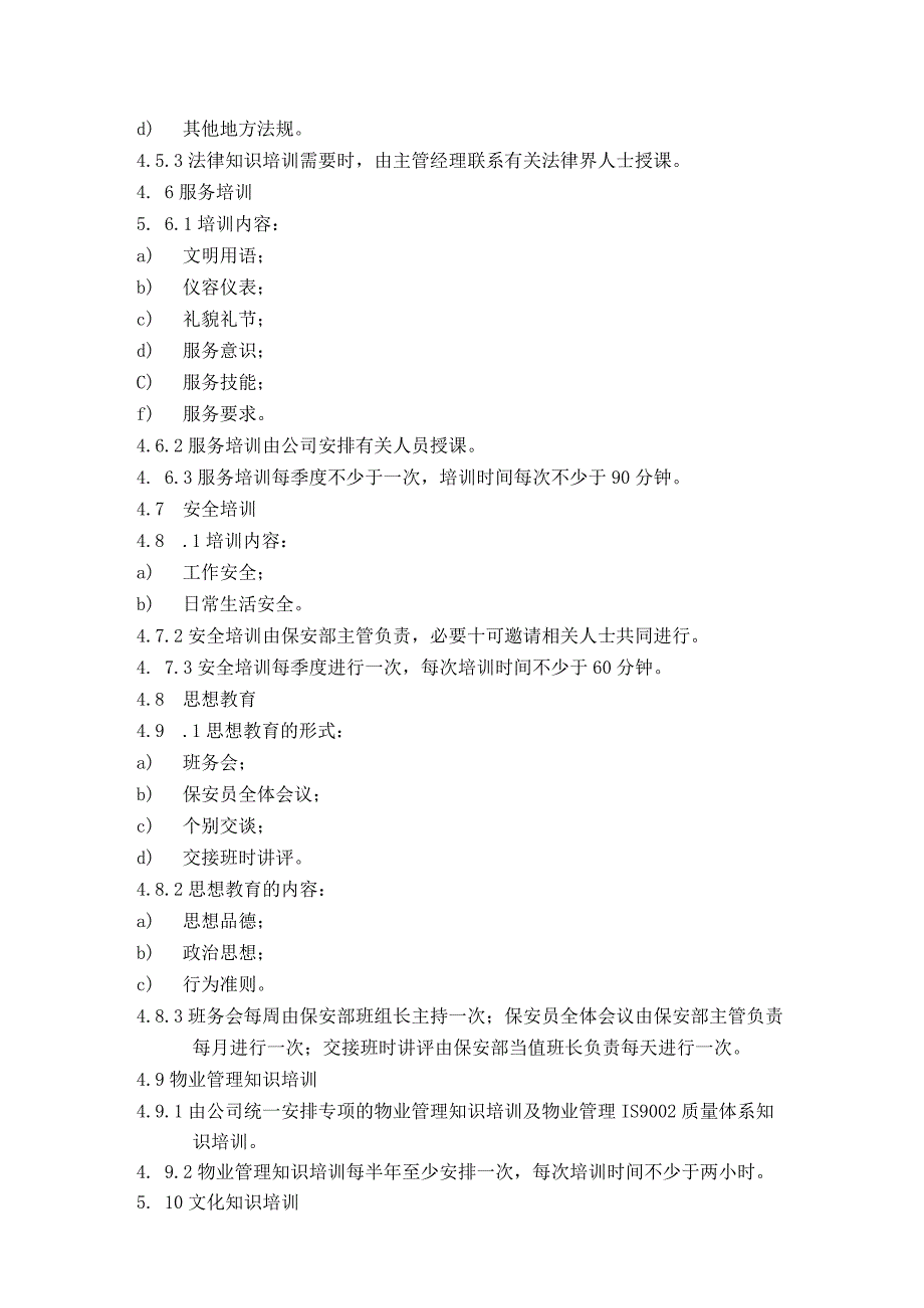 保安员工培训实施标准作业规程.docx_第3页