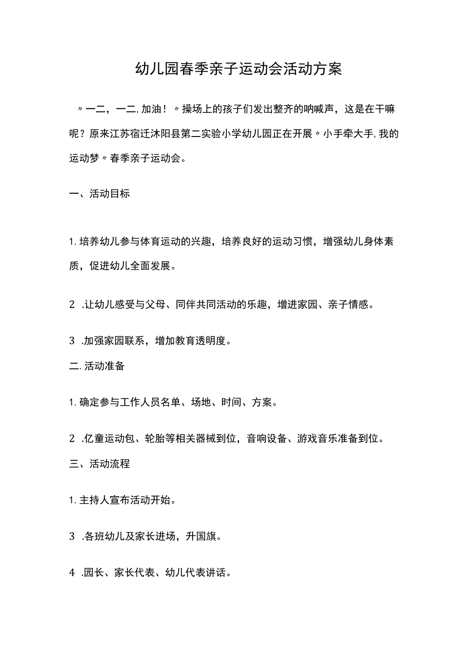 幼儿园春季亲子运动会活动方案全.docx_第1页