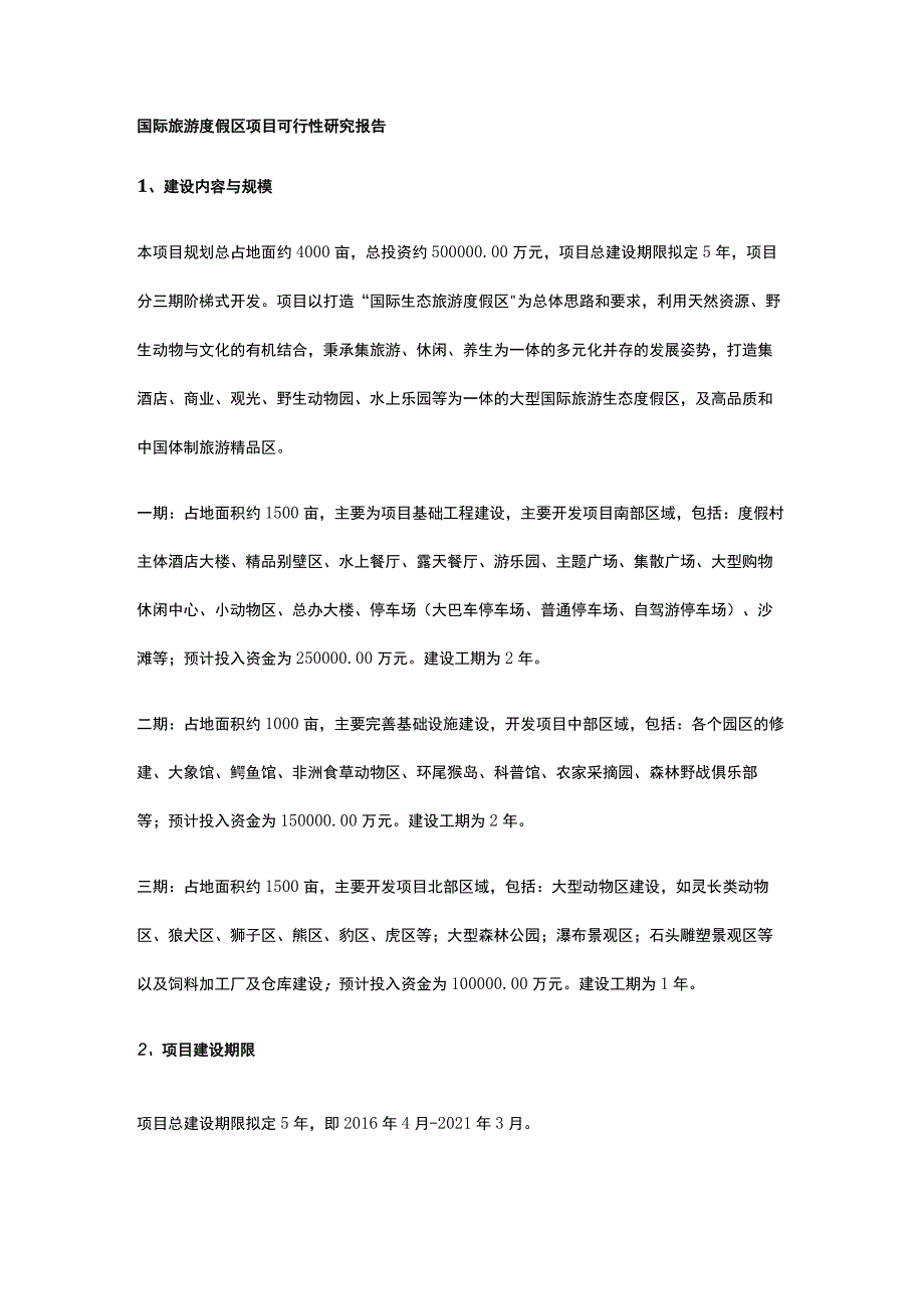 国际旅游度假区项目可行性研究报告全.docx_第1页