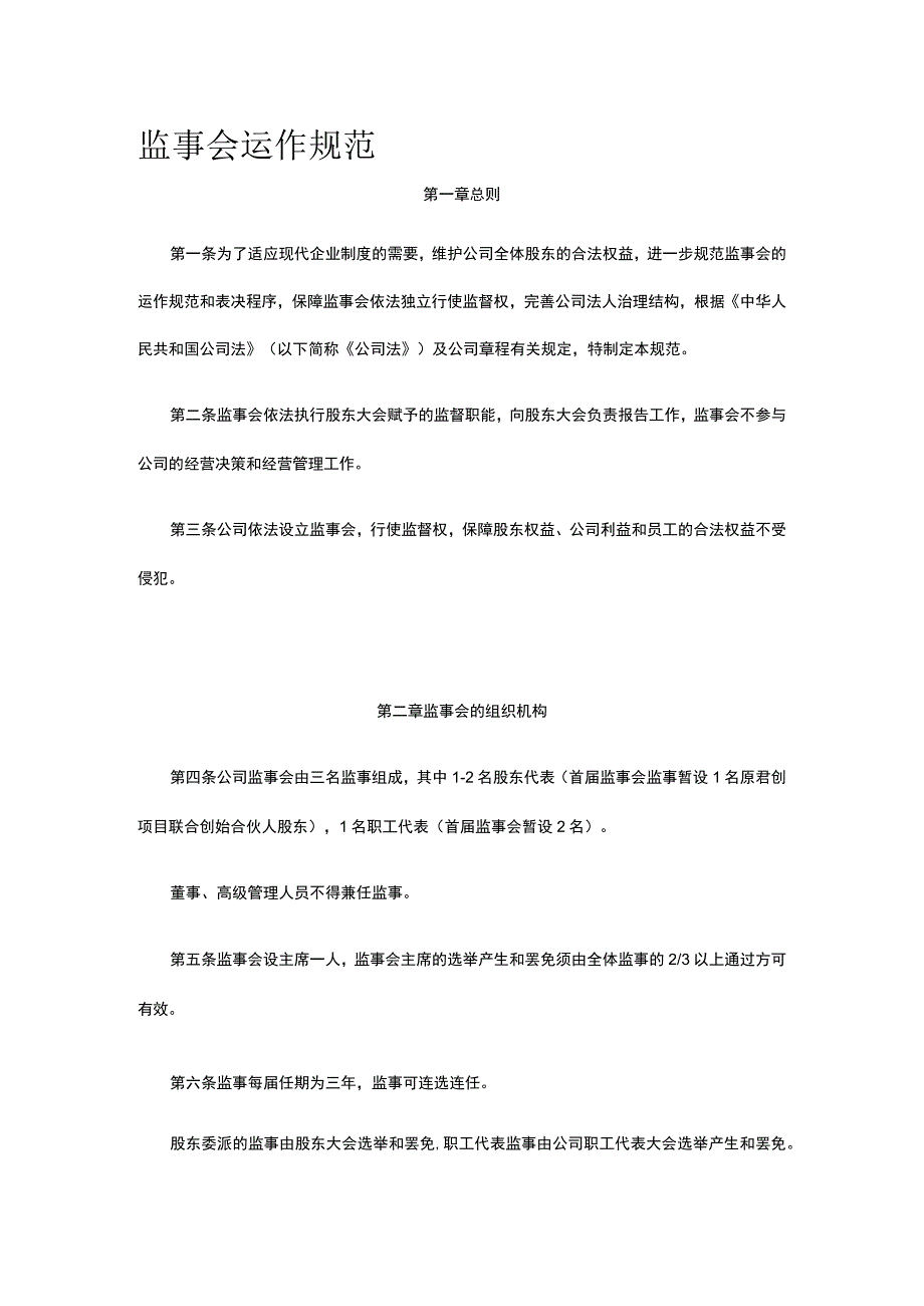 监事会运作规范全.docx_第1页