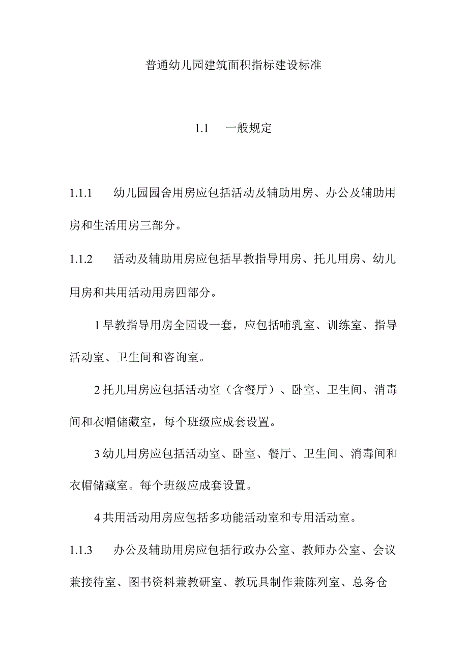 普通幼儿园建筑面积指标建设标准.docx_第1页