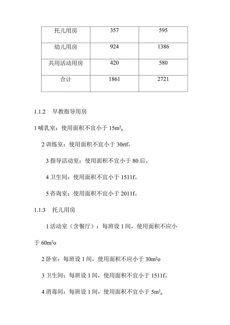 普通幼儿园建筑面积指标建设标准.docx_第3页