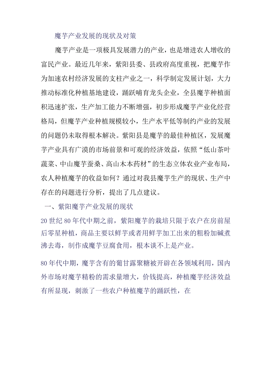 魔芋产业发展的现状及对策.docx_第1页