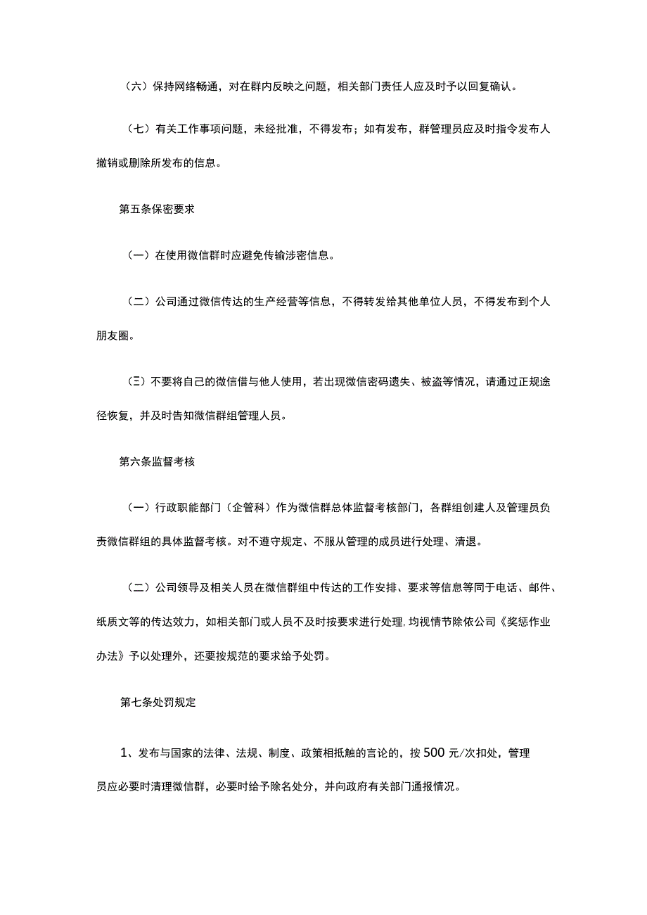 公司微信群信息发布监督管理规范全.docx_第2页