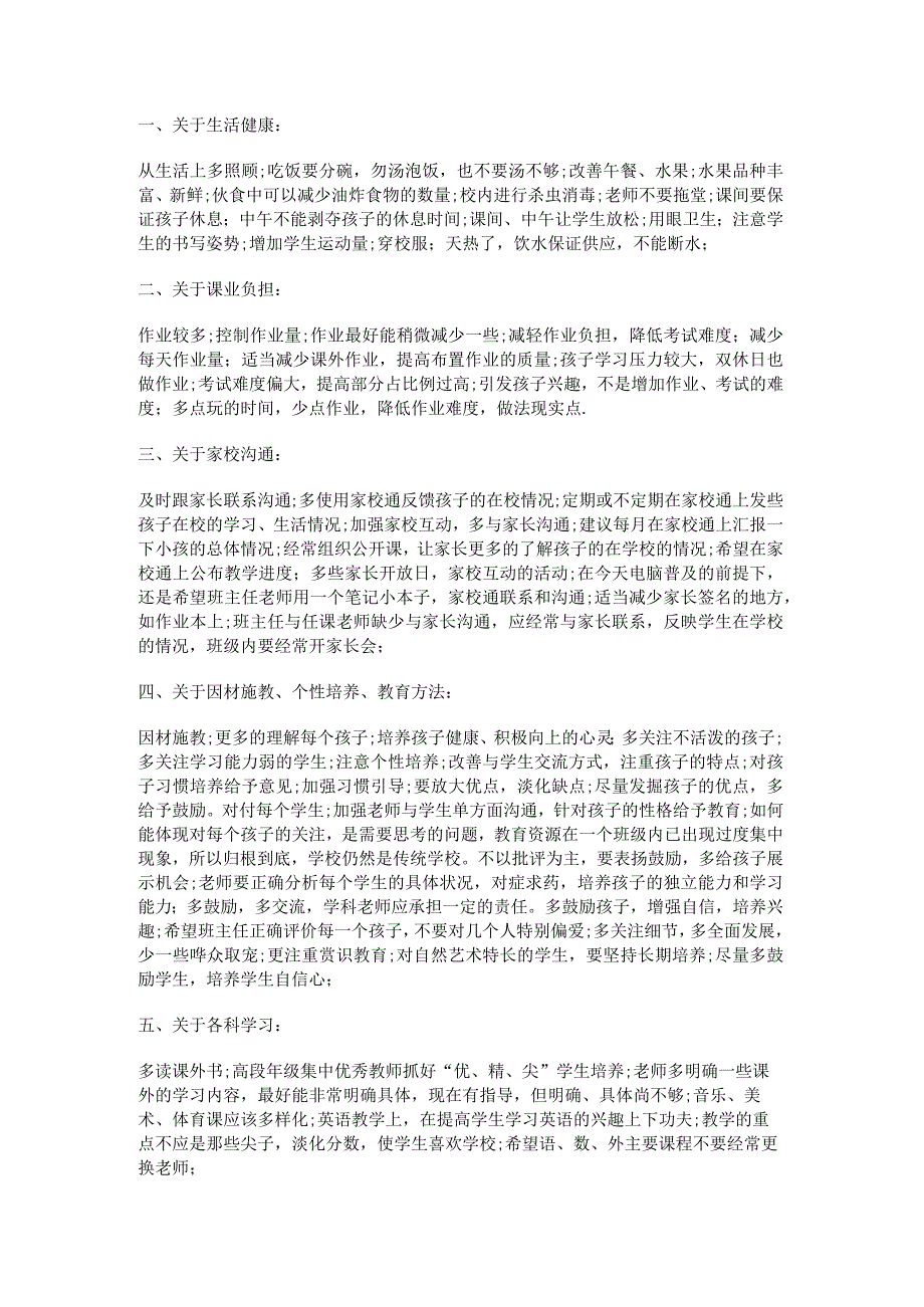 [家长学校家长反馈意见]家长对学校的意见.docx_第3页