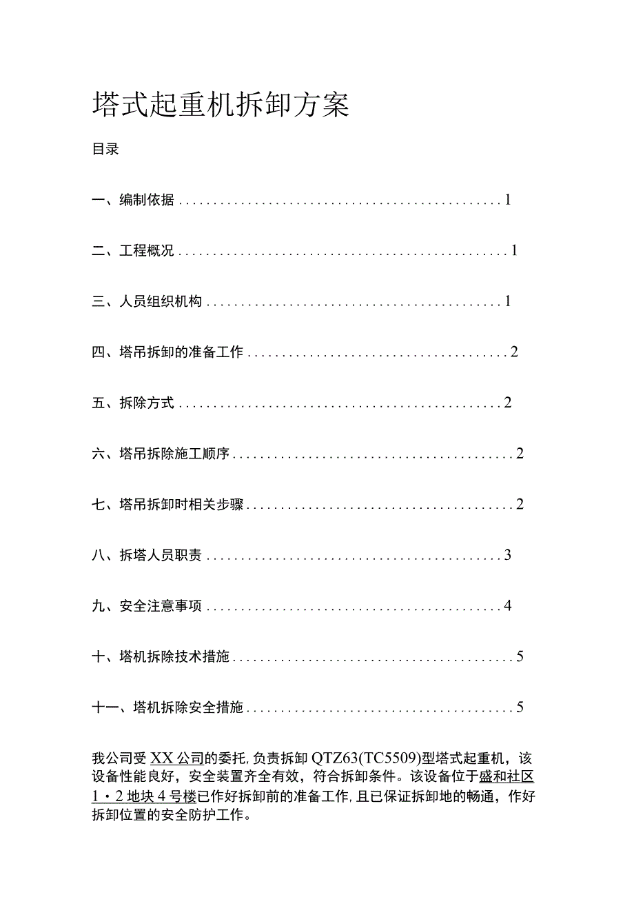 塔式起重机拆卸方案全.docx_第1页