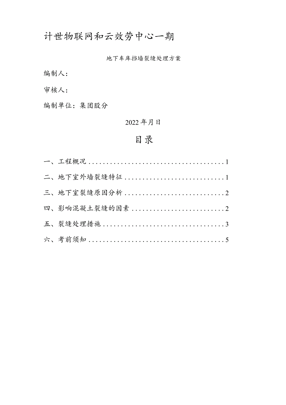 地下室外的墙裂缝处理方案.docx_第1页