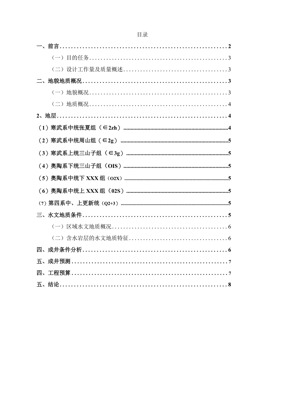 XXX机械厂水井工程可行性研究报告.docx_第2页