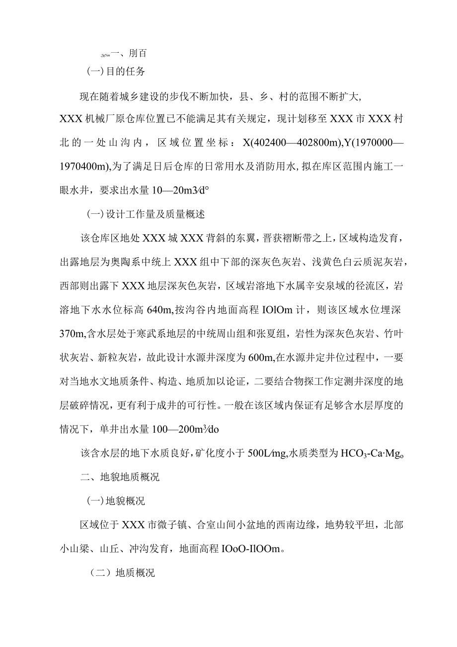 XXX机械厂水井工程可行性研究报告.docx_第3页