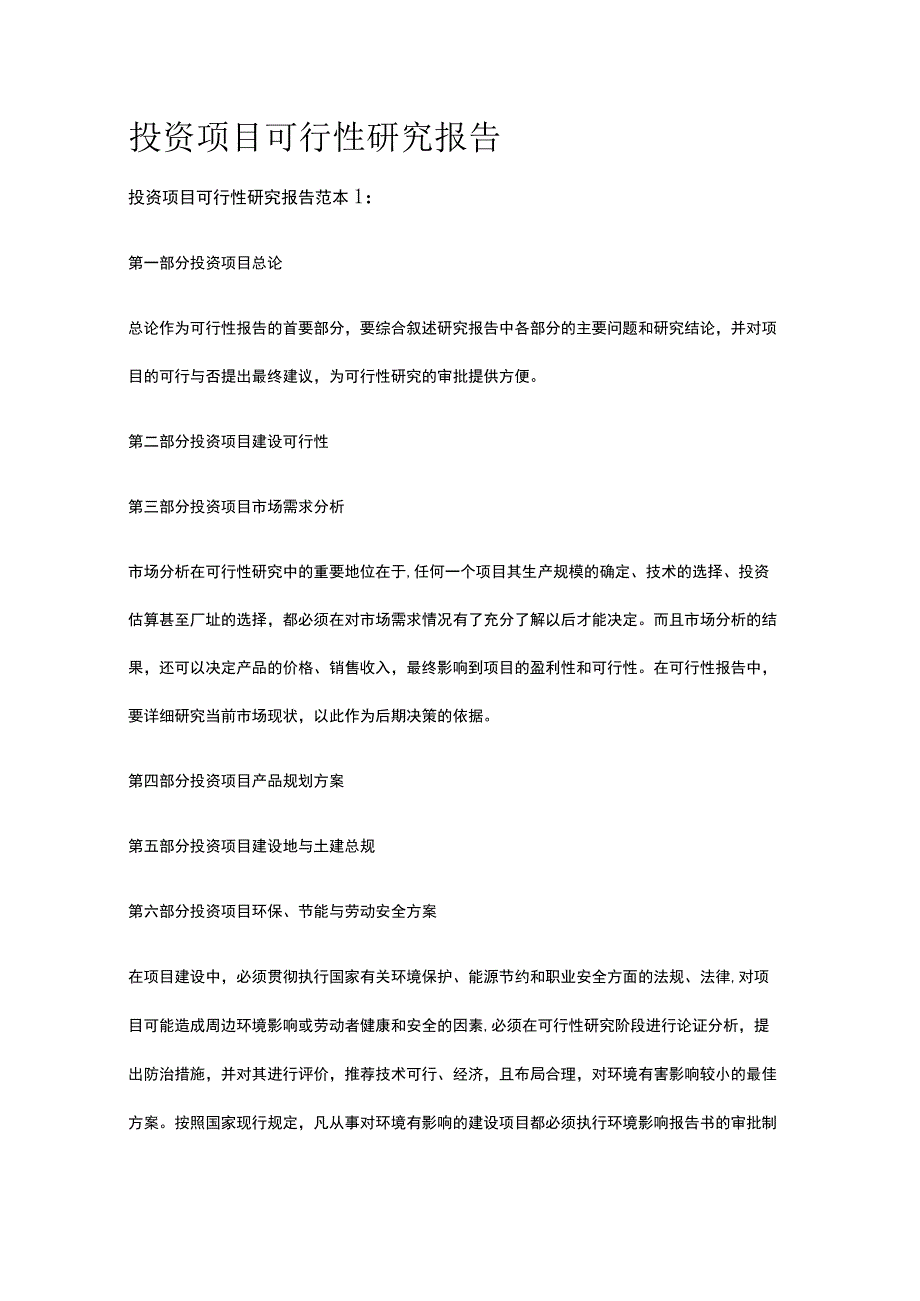 投资项目可行性研究报告全.docx_第1页