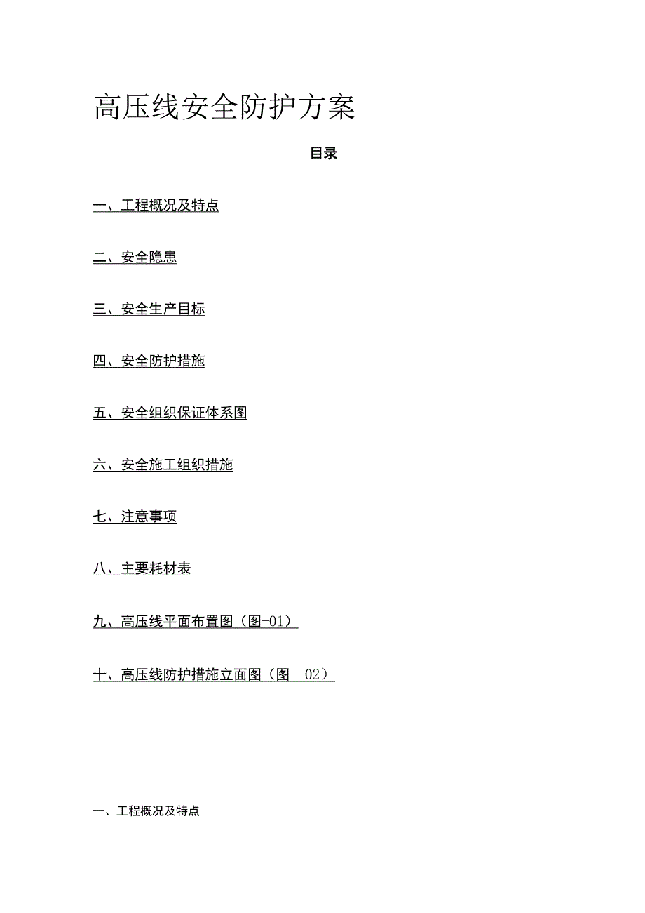 高压线安全防护方案(全).docx_第1页