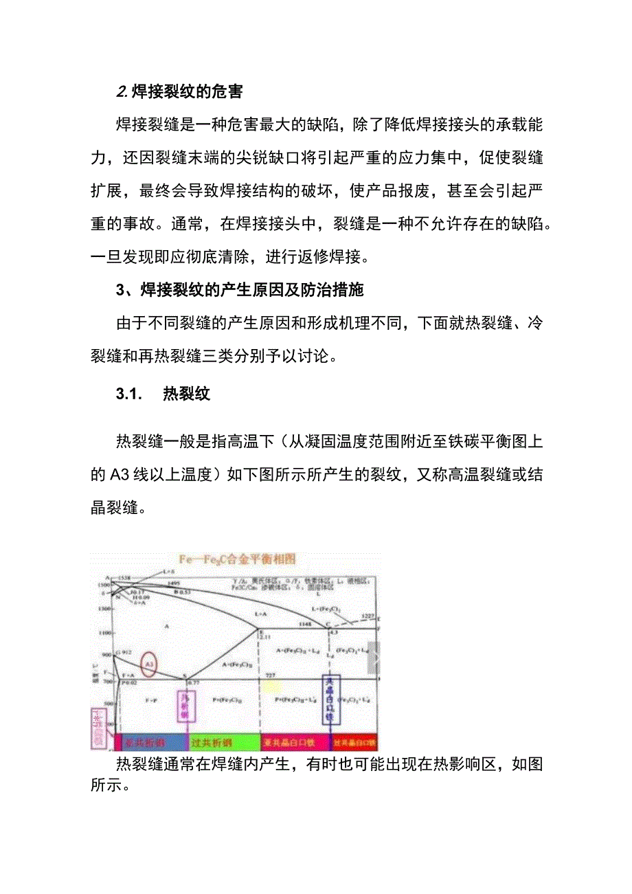 焊接裂纹成因分析及其防治措施.docx_第2页