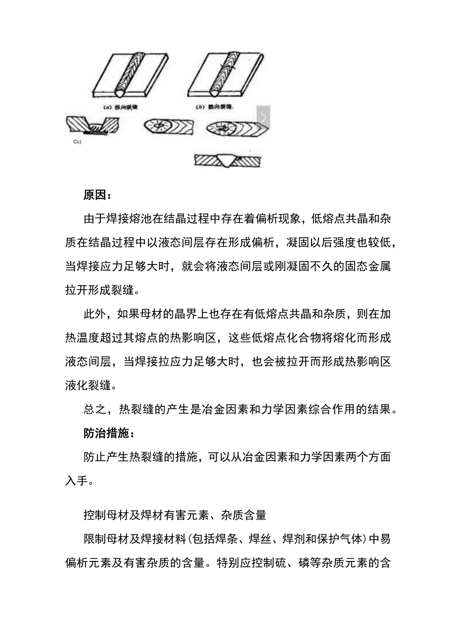 焊接裂纹成因分析及其防治措施.docx_第3页