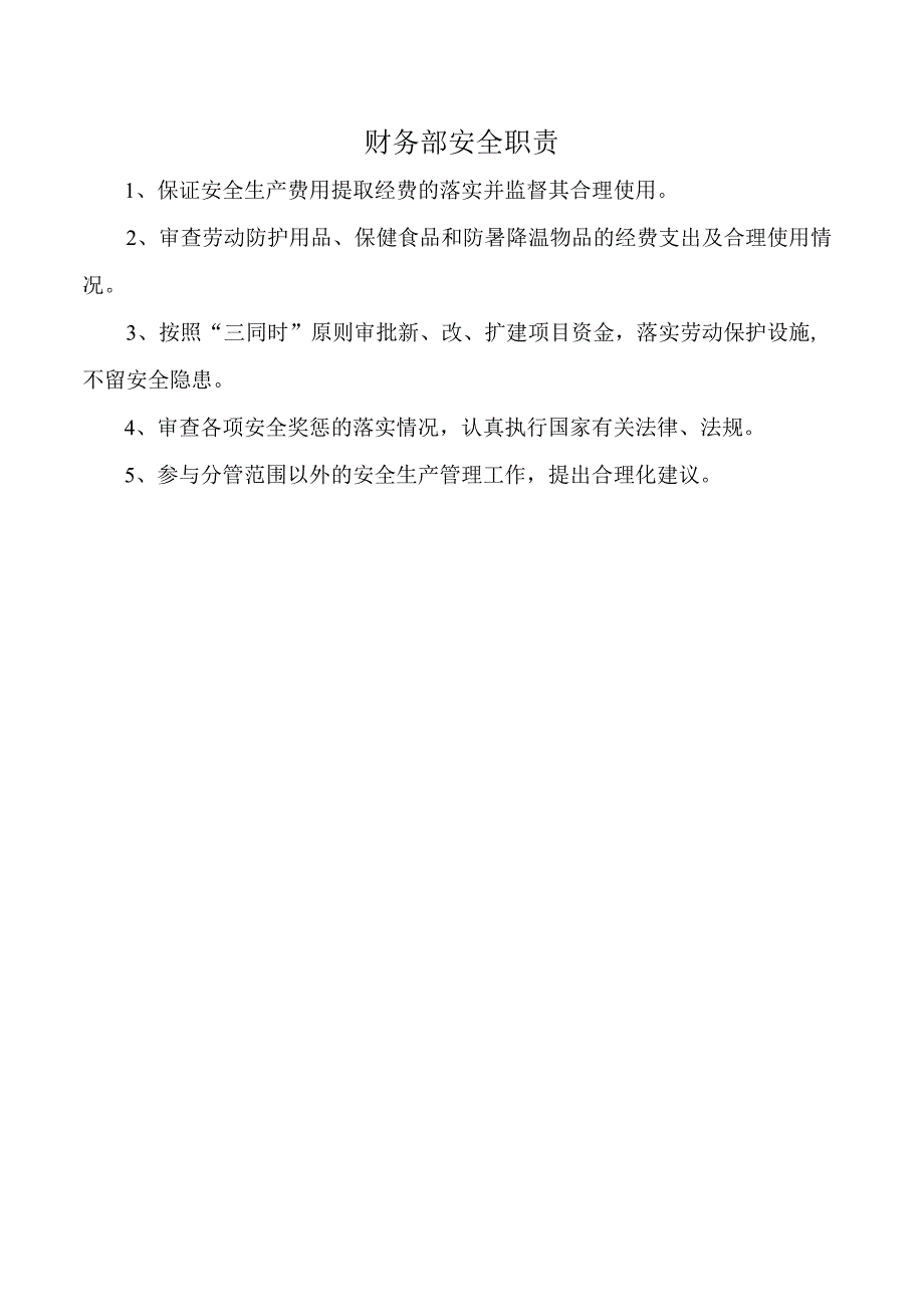 财务部安全职责.docx_第1页