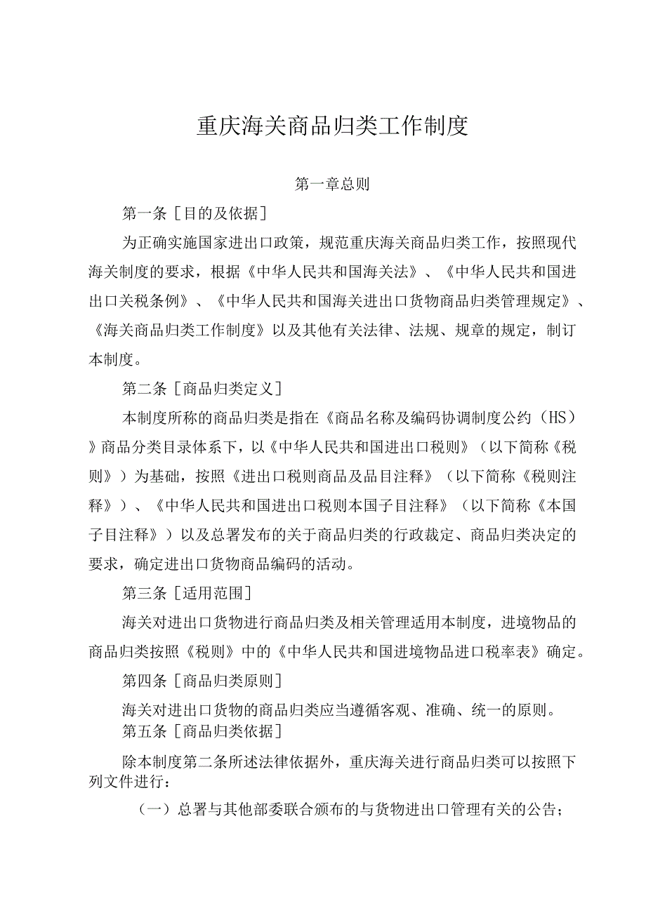 重庆海关商品归类工作制度.docx_第1页