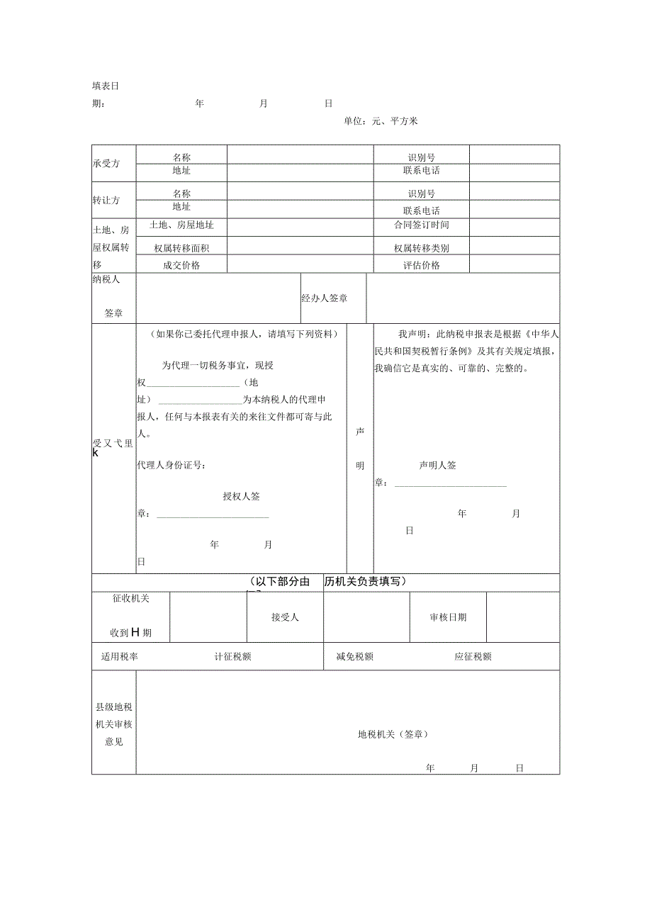 湖南省耕地占用税纳税申报表填表日期年月日单位元、平方米.docx_第3页