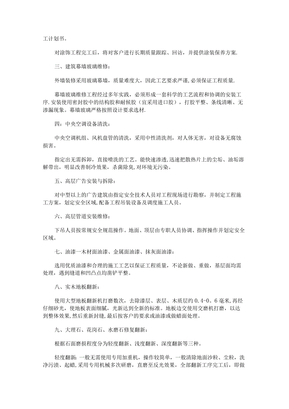 外墙清洗、外墙涂料紧急施工工艺.docx_第2页