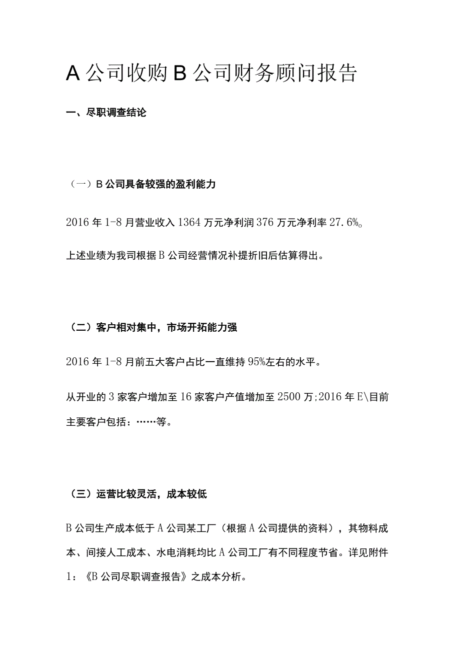 A公司收购B公司财务顾问报告[全].docx_第1页