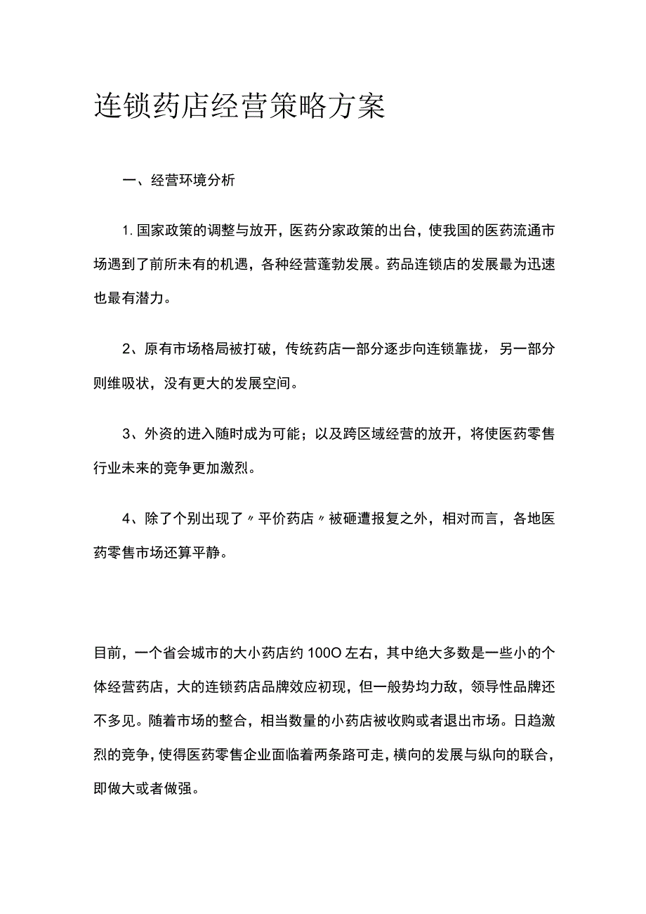 连锁药店经营策略方案(全).docx_第1页