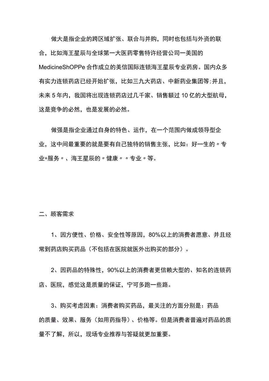 连锁药店经营策略方案(全).docx_第2页