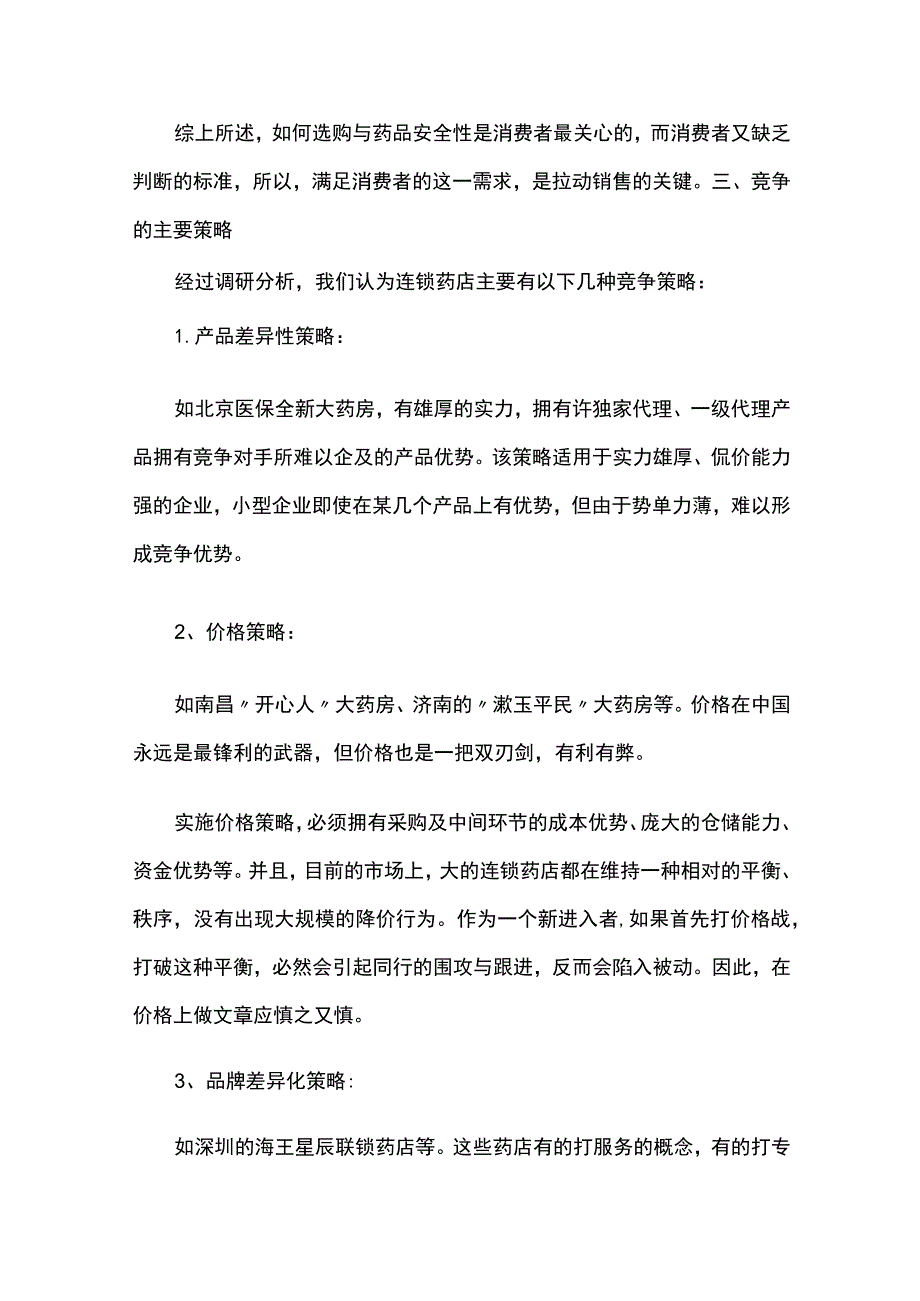 连锁药店经营策略方案(全).docx_第3页