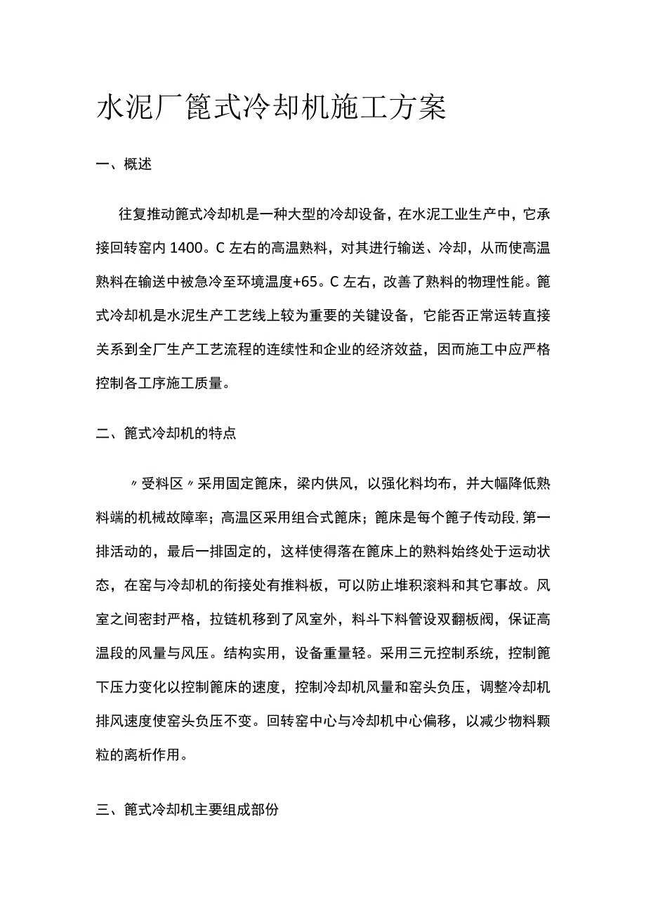 水泥厂篦式冷却机施工方案全.docx_第1页