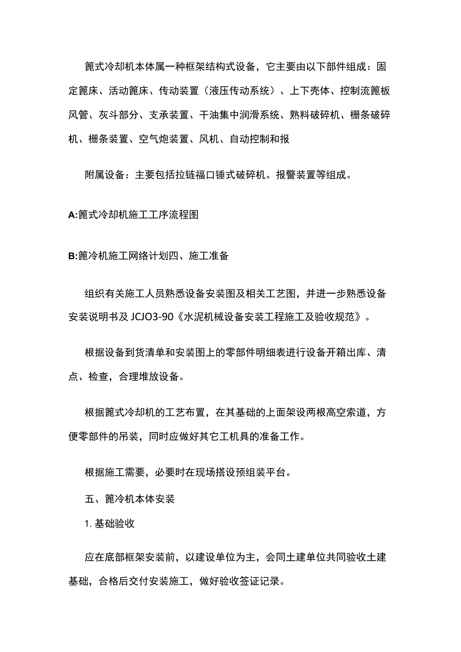 水泥厂篦式冷却机施工方案全.docx_第2页