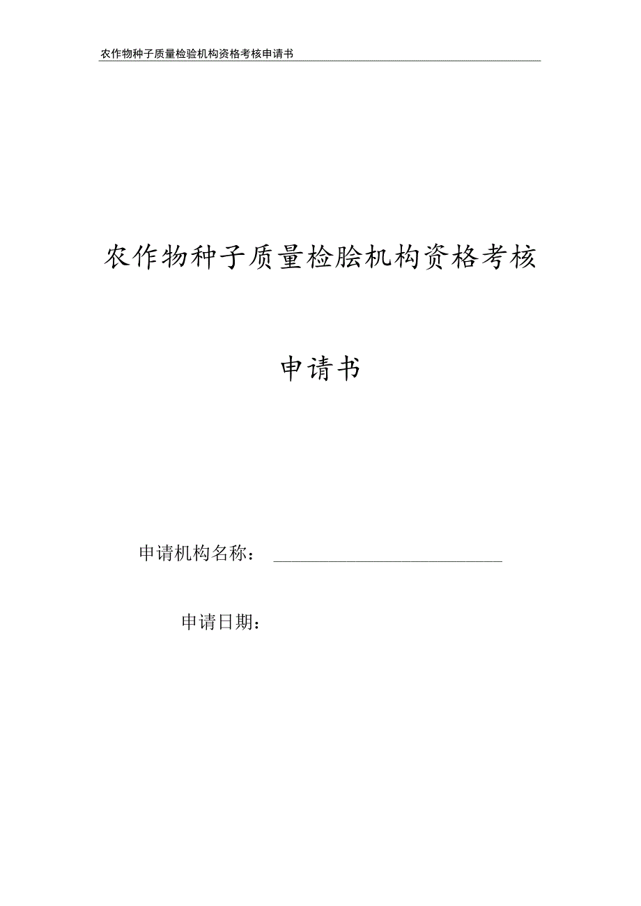 农作物种子质量检验机构资格考核申请书（空白版）.docx_第1页