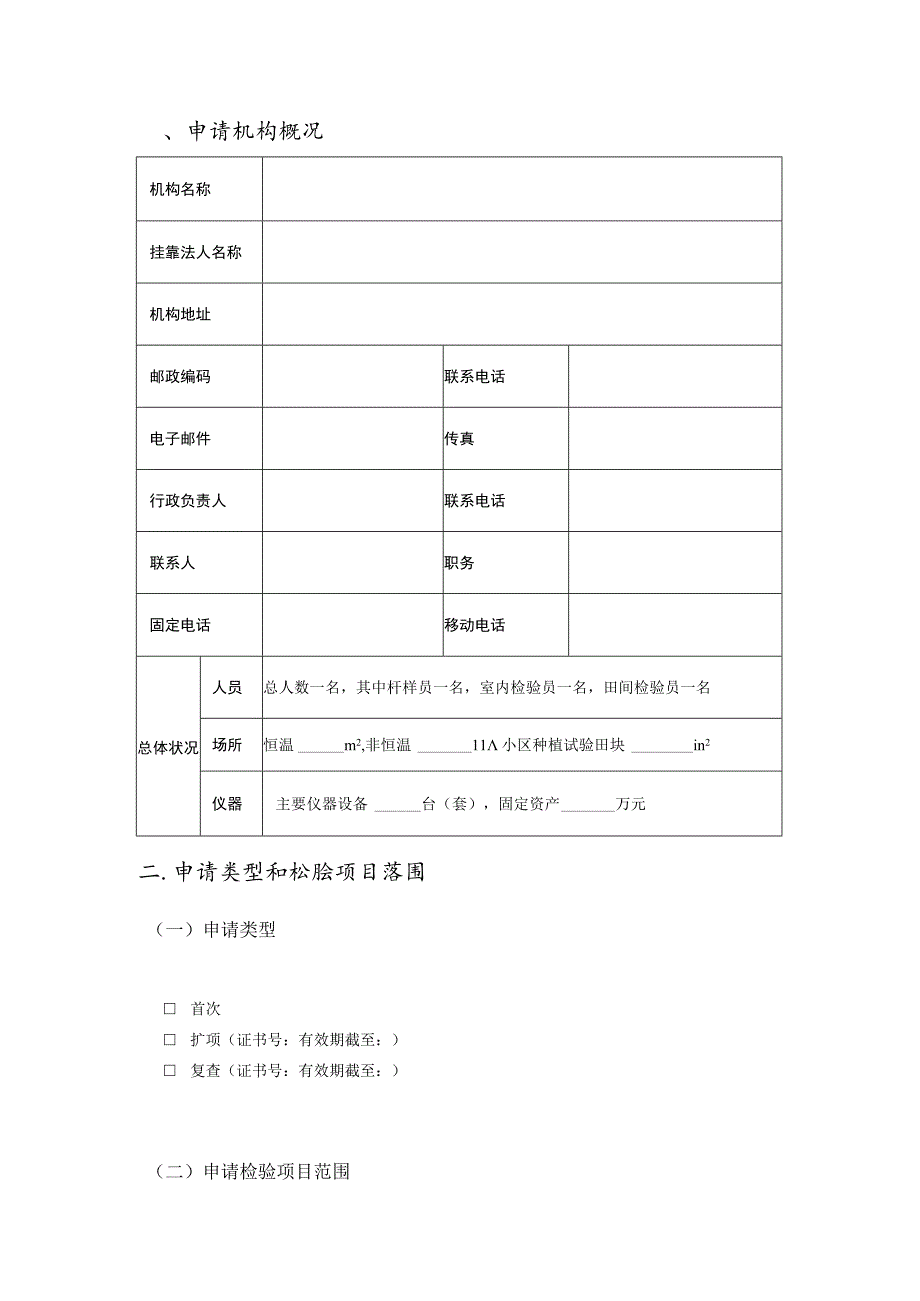 农作物种子质量检验机构资格考核申请书（空白版）.docx_第3页