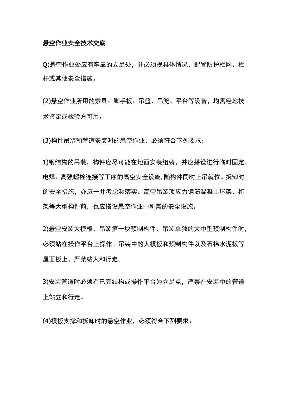 悬空作业安全技术交底全.docx_第1页