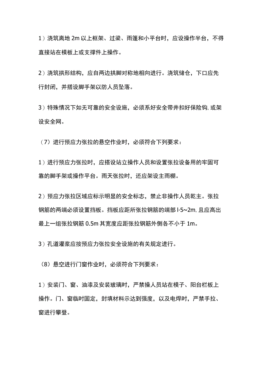 悬空作业安全技术交底全.docx_第3页