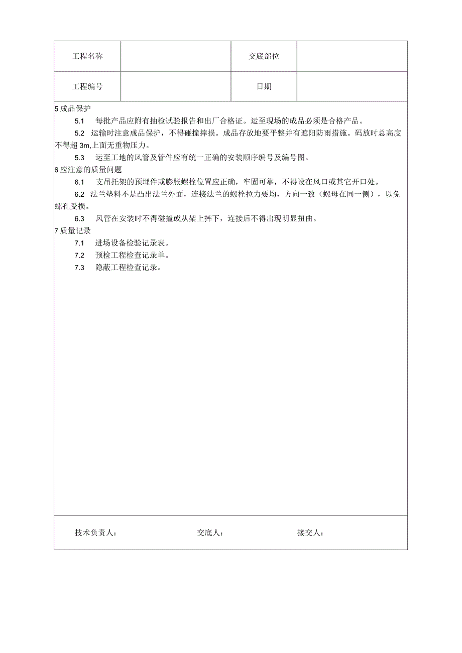 非金属风管制作及安装工艺技术交底.docx_第3页