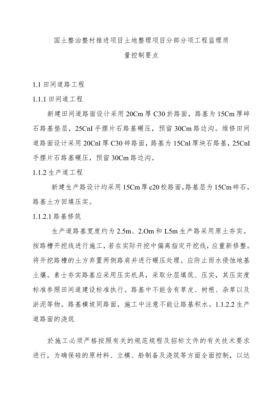 国土整治整村推进项目土地整理项目分部分项工程监理质量控制要点.docx_第1页