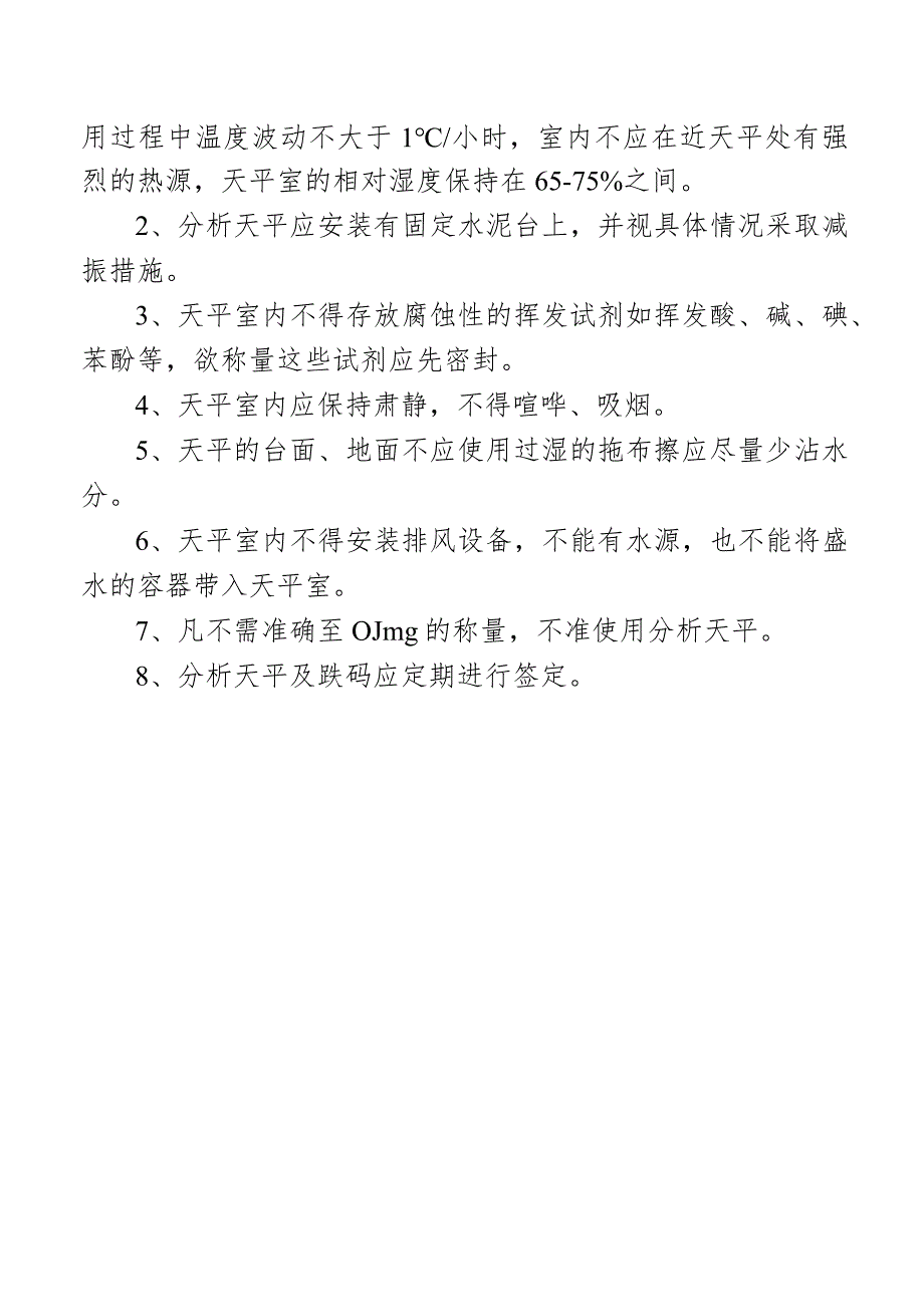 分析天平使用规则和天平室规则.docx_第2页