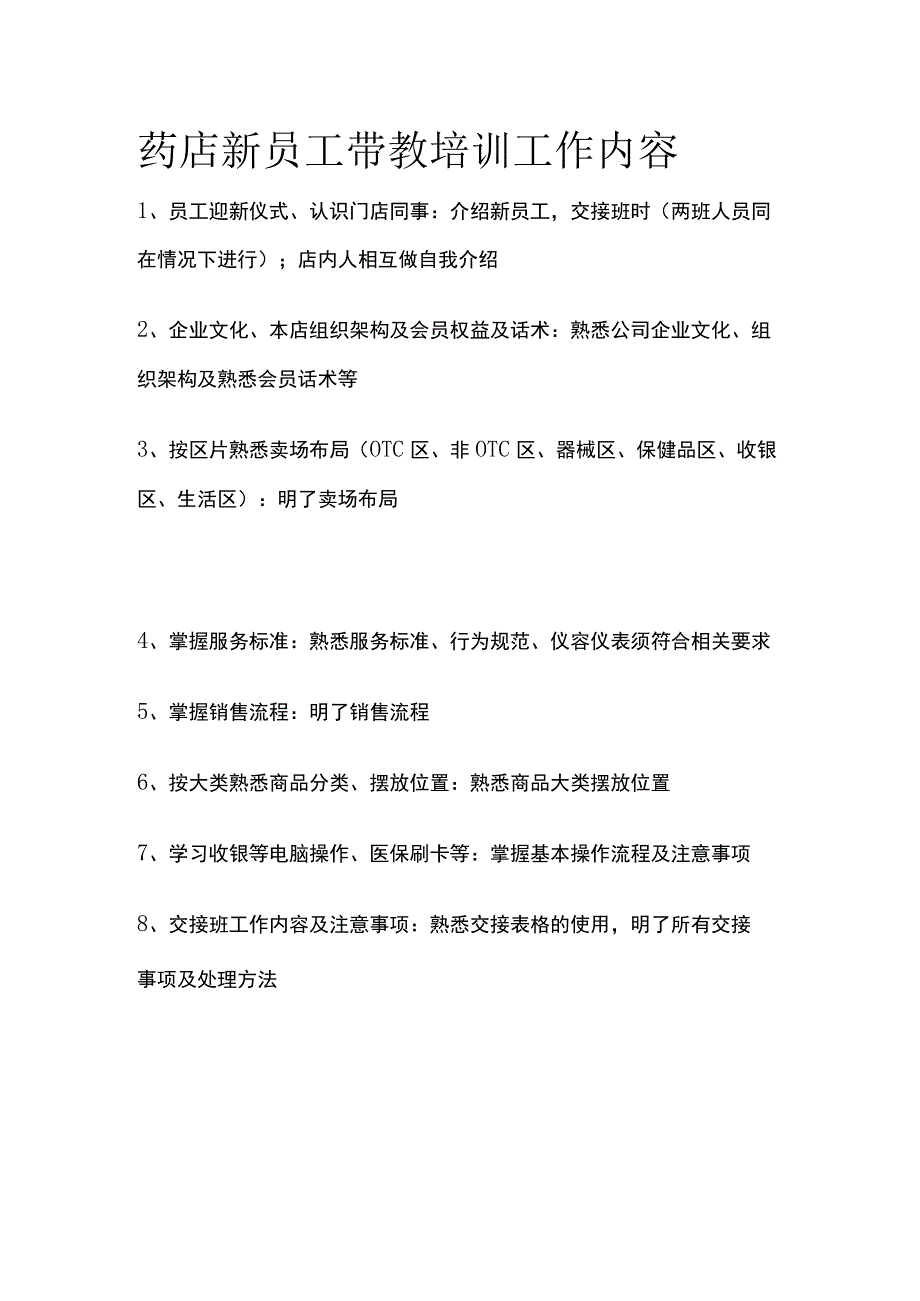 药店新员工带教培训工作内容(全).docx_第1页