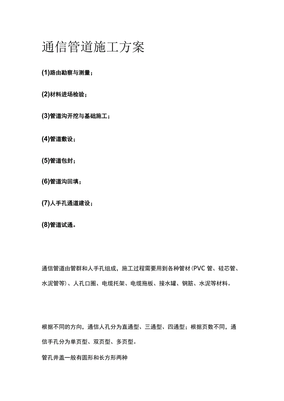 通信管道施工方案全.docx_第1页