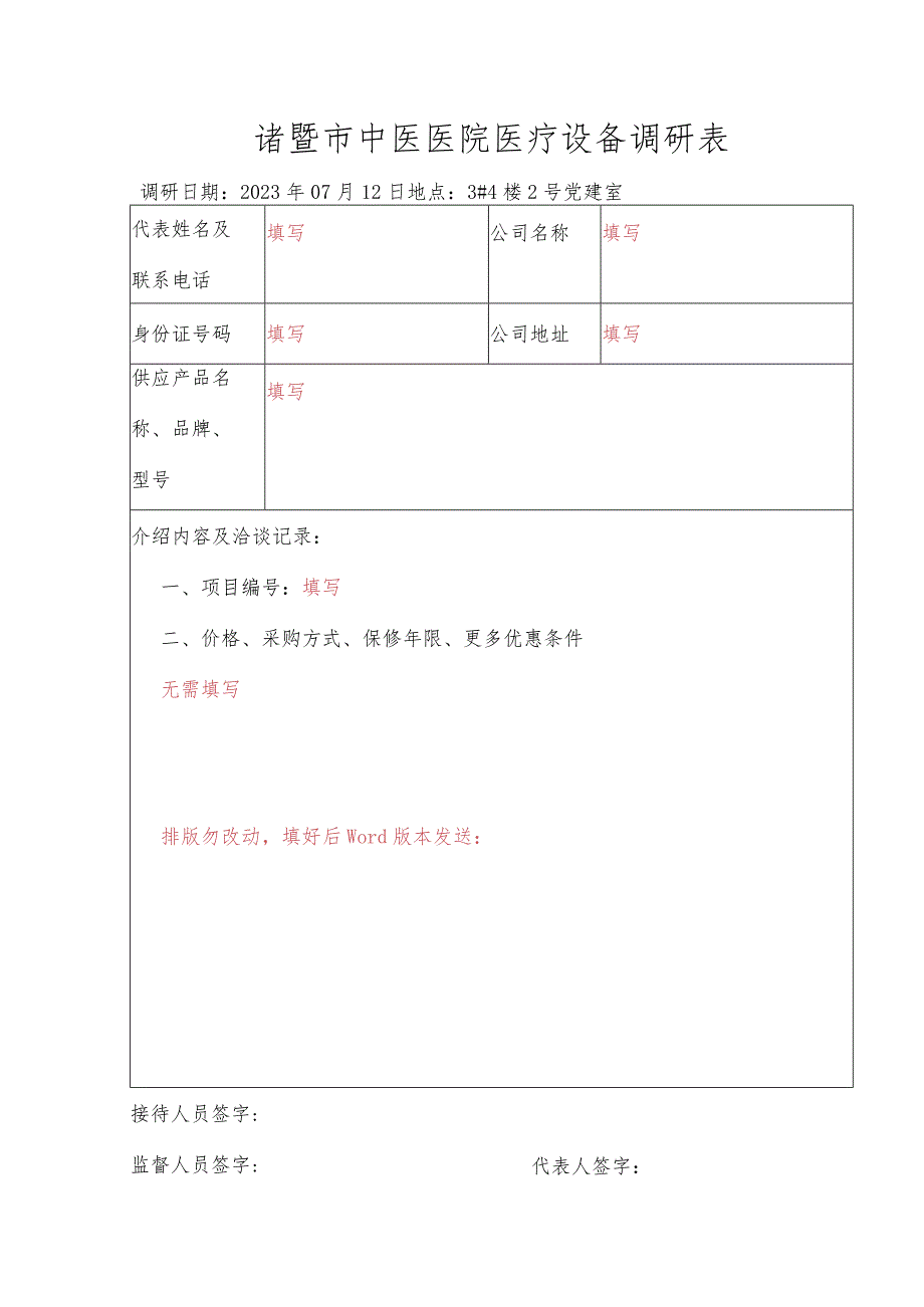 诸暨市中医医院医疗设备调研表.docx_第1页