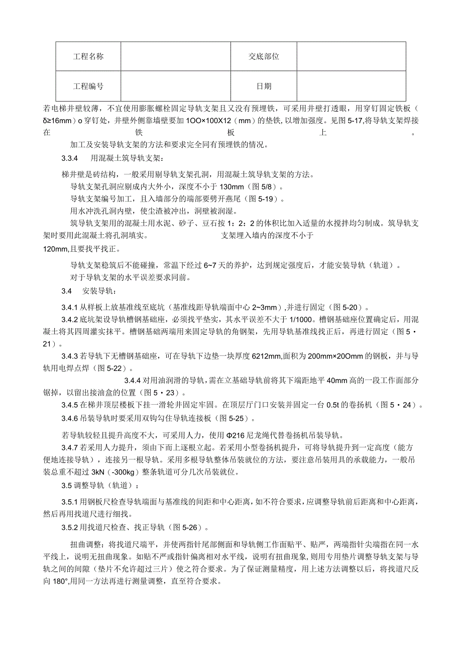 导轨支架和导轨安装工艺技术交底.docx_第3页