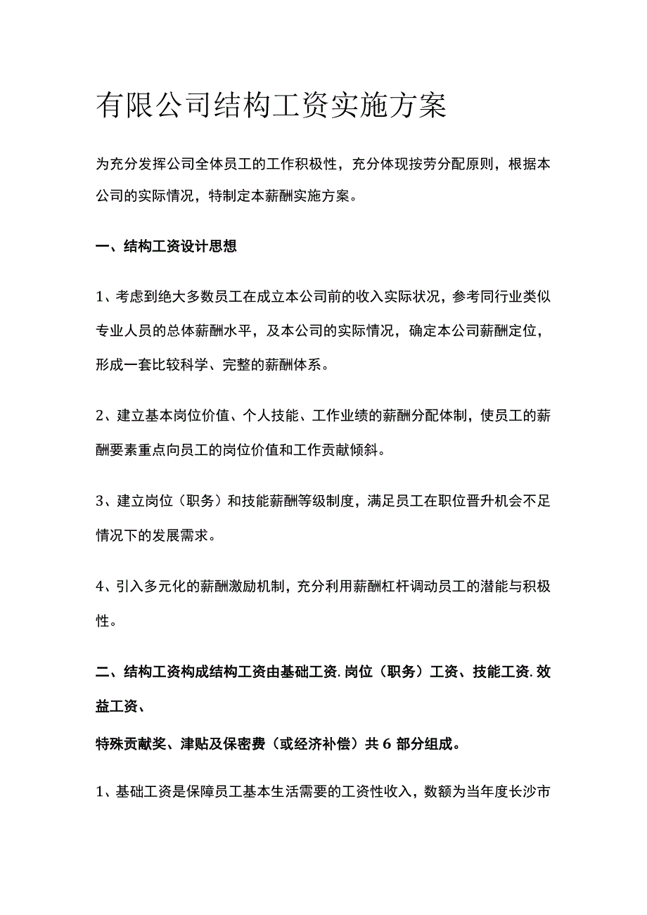 有限公司结构工资实施方案[全].docx_第1页