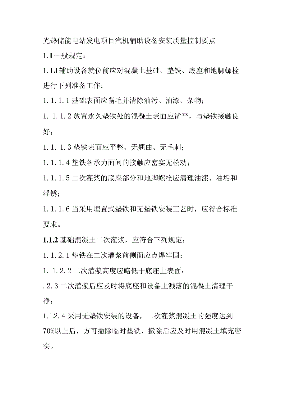 光热储能电站发电项目汽机辅助设备安装质量控制要点.docx_第1页