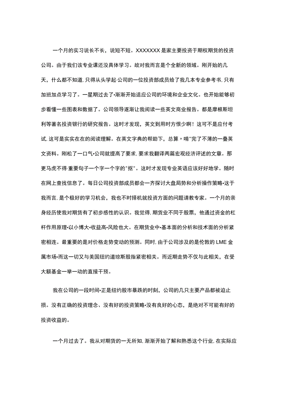 投资公司大学生实习报告.docx_第1页