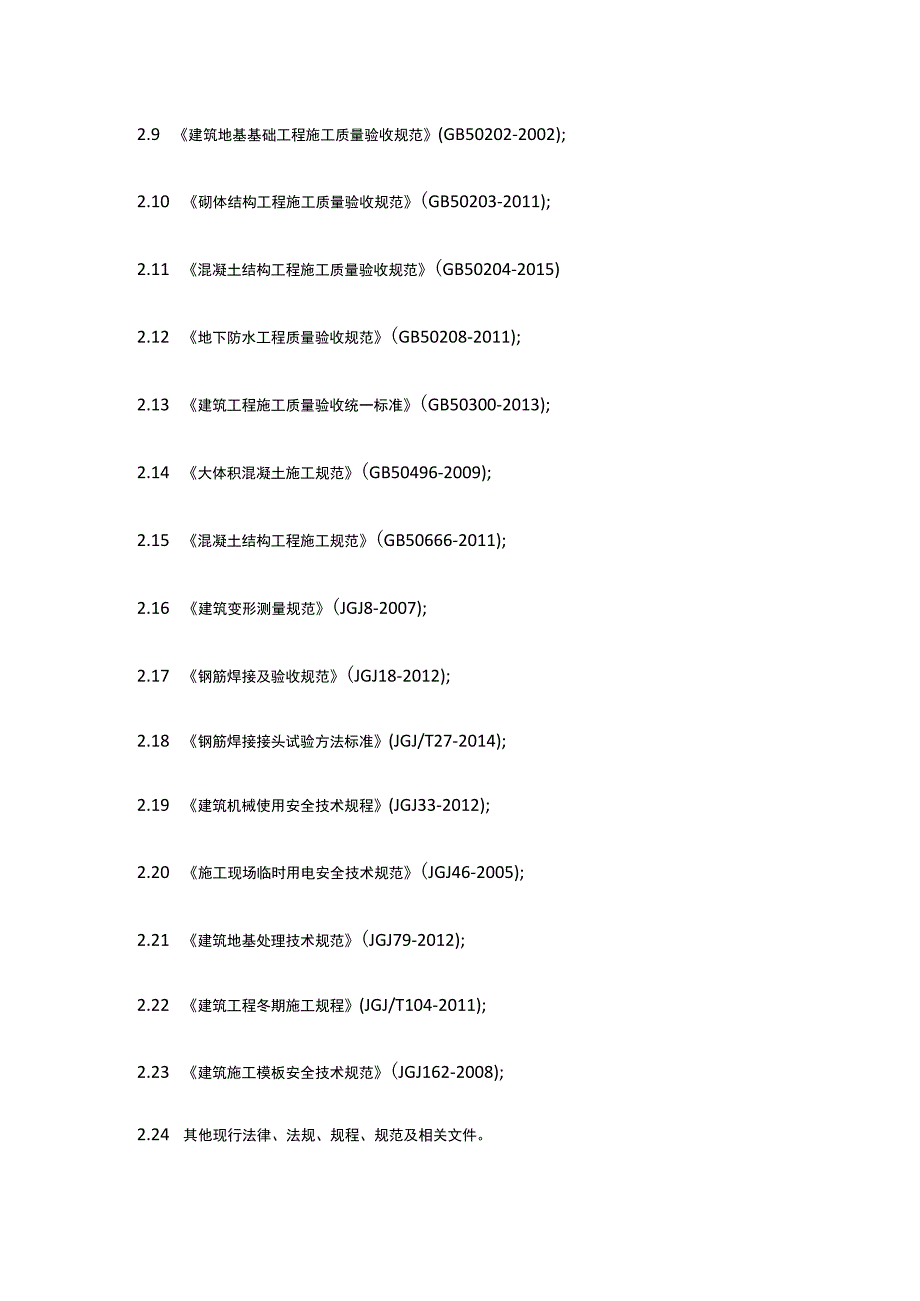 建筑物构筑物基础监理实施细则[全].docx_第2页