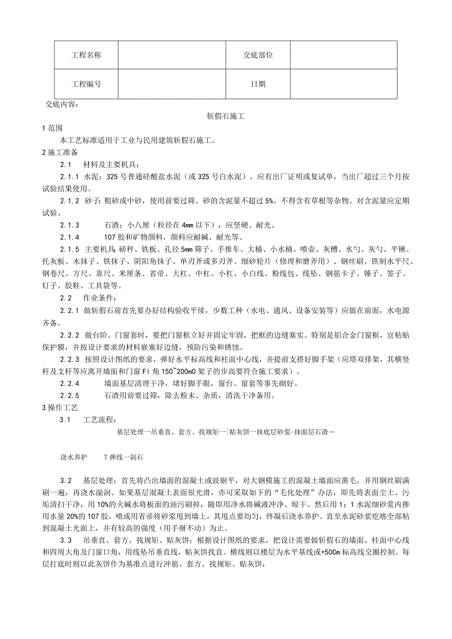 斩假石施工工艺技术交底.docx_第1页