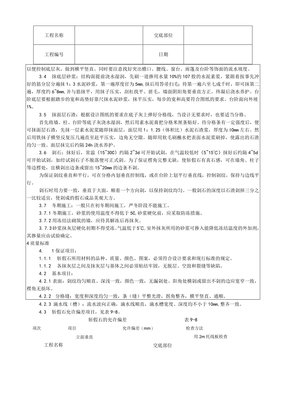 斩假石施工工艺技术交底.docx_第2页