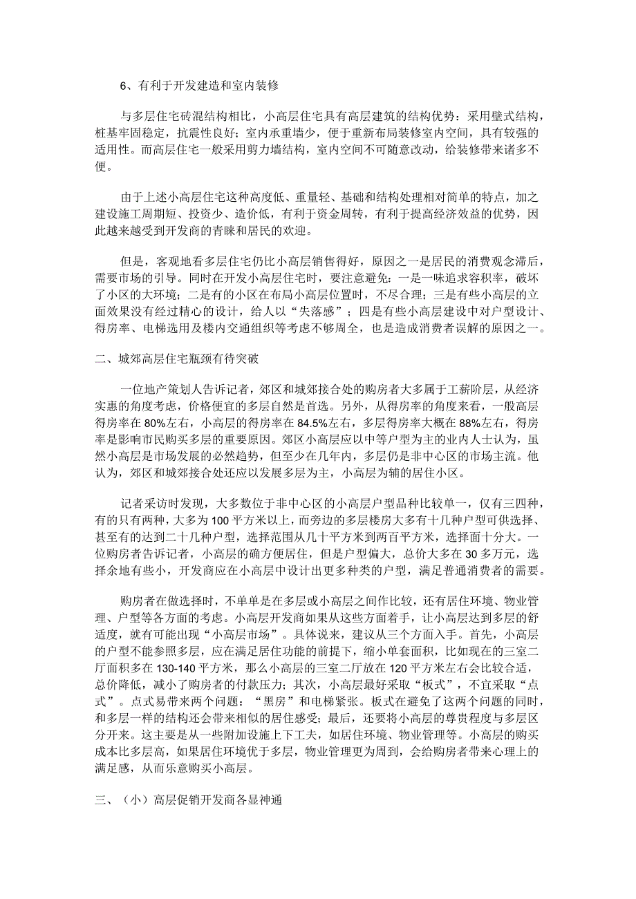 多层、小高层和高层的优劣势对比分析解析.docx_第2页