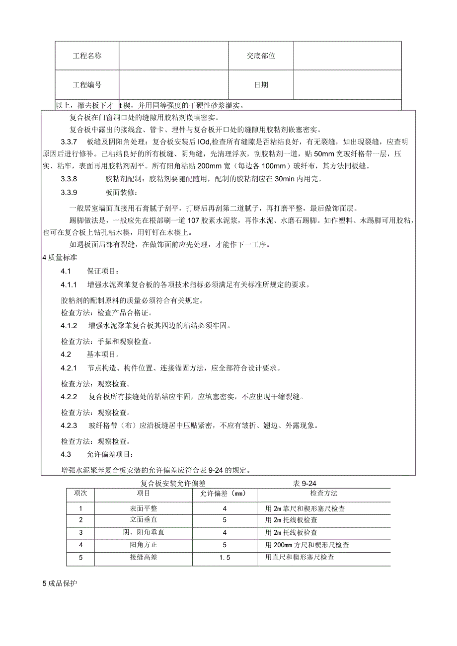 增强水泥聚苯复合板外墙内保温施工工艺技术交底.docx_第3页