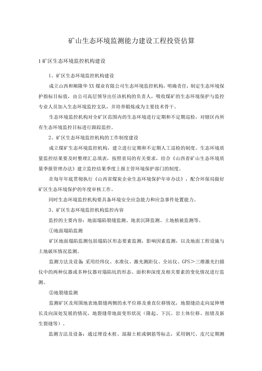 矿山生态环境监测能力建设工程投资估算.docx_第1页